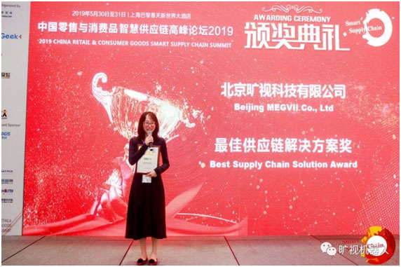 旷视获得“最佳供应链解决方案奖”