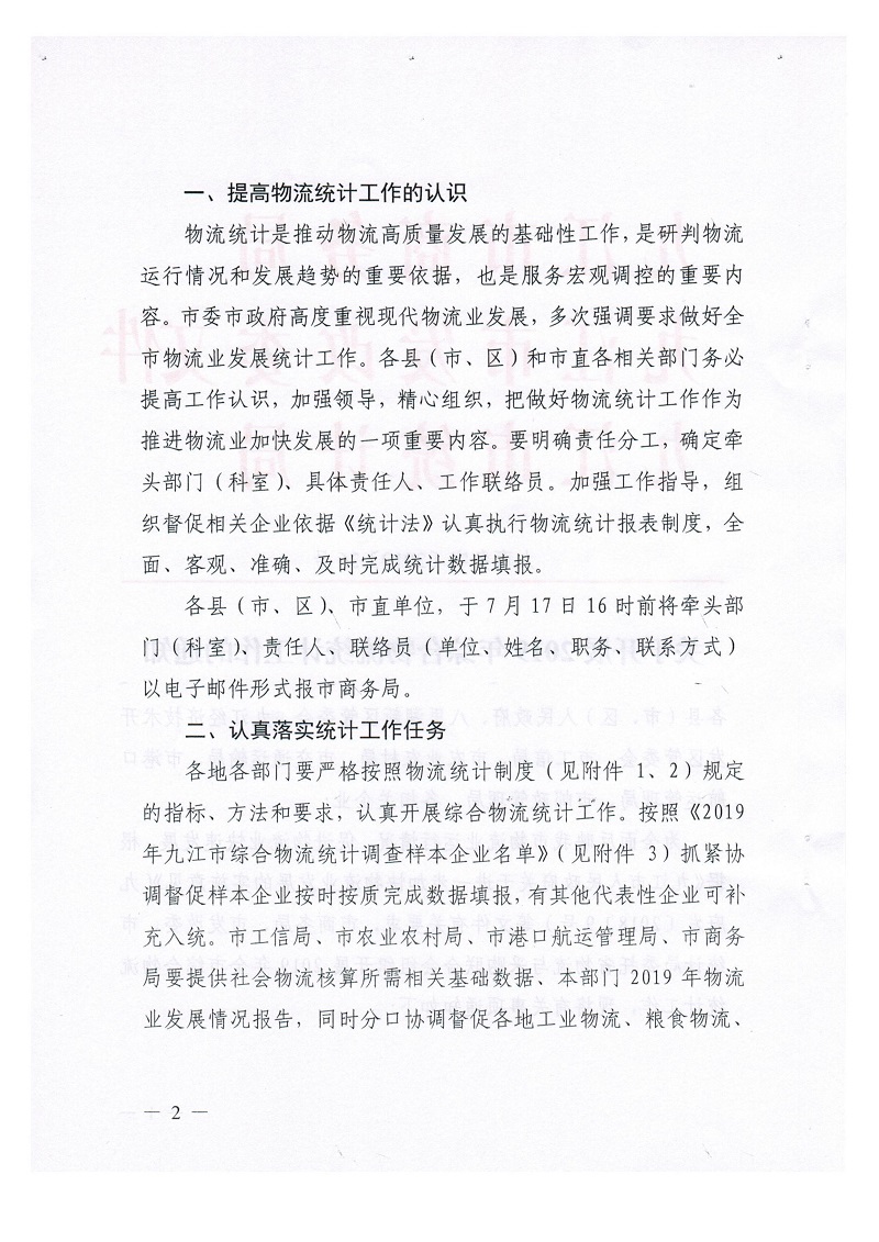 071615011008_0主件关于开展2019年综合物流统计工作的通知_2.jpg