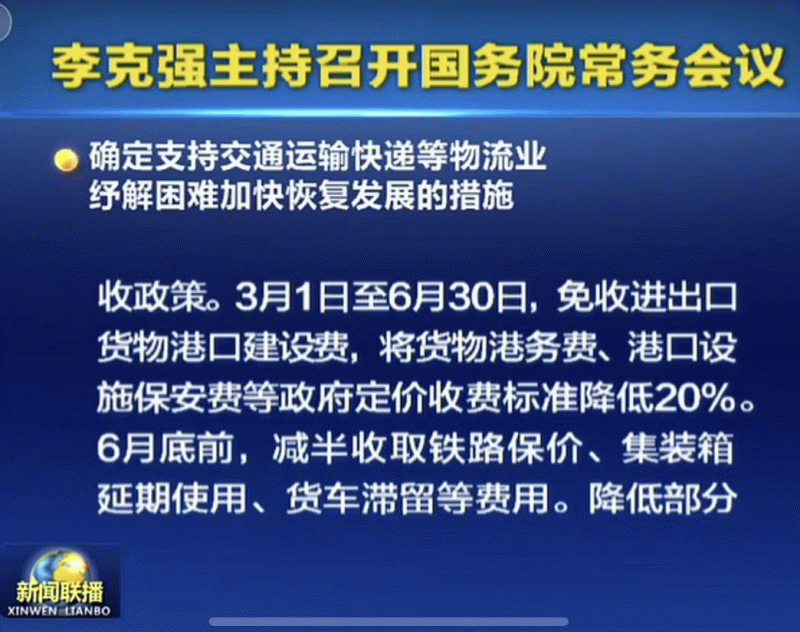 重磅！国务院出台系列政策支持交通运输物流业：免除港口建设费，降低港务相关收费、减半收取集装箱延期使用费…