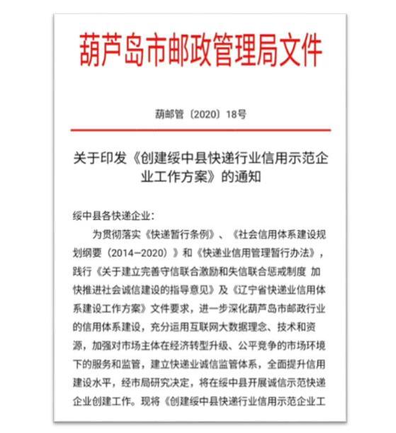 葫芦岛市邮政管理局依托绿盾征信系统为快递企业建立信用档案