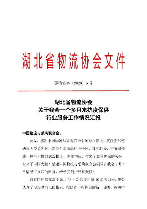 鄂物协6号文2020（红文头（向中物联汇报_页面_01