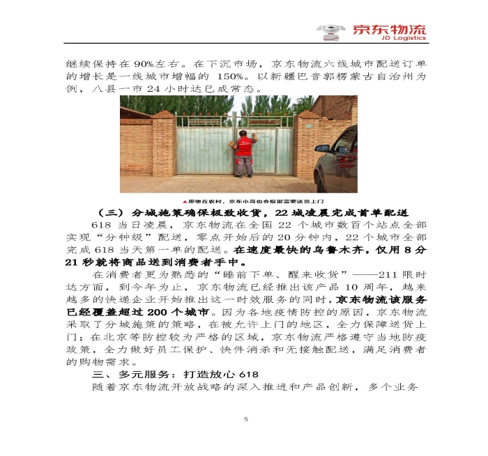 京东物流专报第18期：京东物流再塑618速度与服务新体验_页面_5