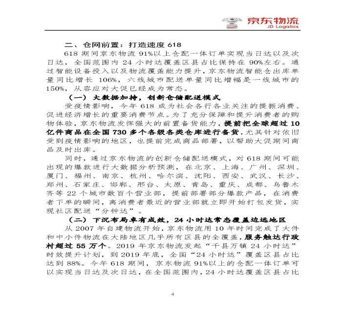 京东物流专报第18期：京东物流再塑618速度与服务新体验_页面_4
