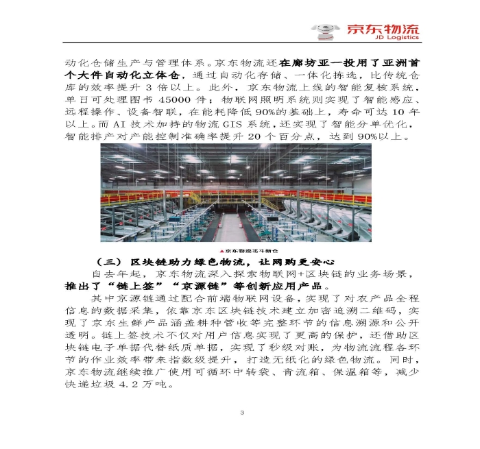 京东物流专报第18期：京东物流再塑618速度与服务新体验_页面_3