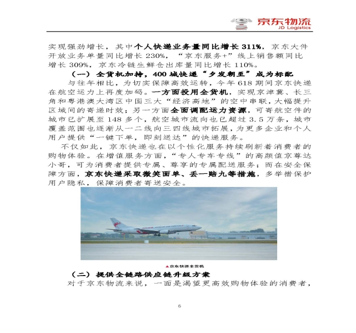 京东物流专报第18期：京东物流再塑618速度与服务新体验_页面_6