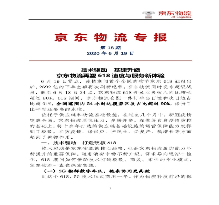 京东物流专报第18期：京东物流再塑618速度与服务新体验_页面_1