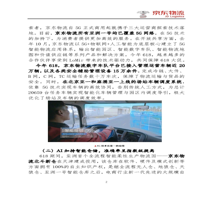 京东物流专报第18期：京东物流再塑618速度与服务新体验_页面_2