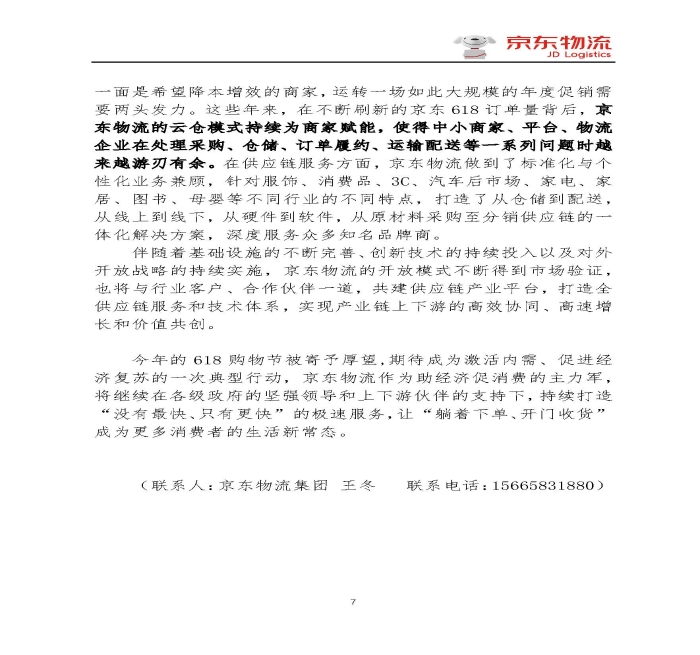 京东物流专报第18期：京东物流再塑618速度与服务新体验_页面_7
